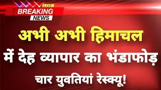 अभी-अभी हिमाचल के मनाली से बड़ी सनसनीखेज खबर || Manali News || Himachal Breaking News ||