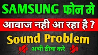 Samsung mobile me Awaaz Nahin a raha hai | Samsung ke mobile me Sound nahi araha hai | Sound problem