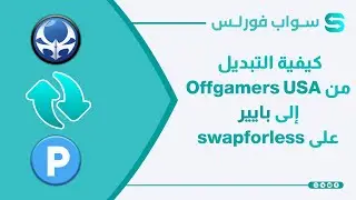 كيفية التبديل من Offgamers USA إلى بايير على swapforless: دليل خطوة بخطوة