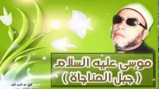 موسى عليه السلام ( جبل المناجاة ) للشيخ عبد الحميد كشك