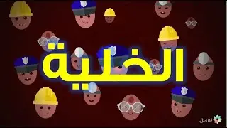 درس الخلية وأنواعها