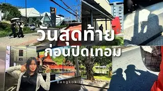 ปี 2 เทอม 1 ม.กรุงเทพ =  สบาย ( ไหม? )