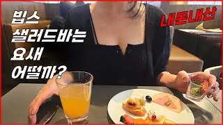 평소 안가던 빕스 샐러드바 전메뉴 이용하기 (with 내돈내산)