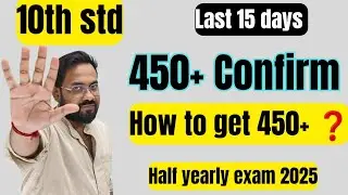 10th std last 15 days | How to get 450+ easily❓️-half yearly exam 2025