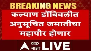 KDMC Mayor Reservation LIVE | Shivsena Vs BJP | MNS | ST Reservation | ABP Majha