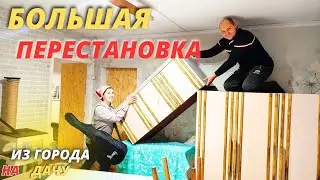 ИЗ ЗАЛА В СПАЛЬНЮ / ПЕРЕСТАНОВКА МЕБЕЛИ / РЕМОНТ СТАРОГО ДОМА / ИЗ ГОРОД НА ДАЧУ. ЖИЗНЬ В ДЕРЕВНЕ
