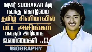 Tamil & Telugu Actor Sudhakar Untold Life Story In Tamil | Acting Career, Personal Life, Controversy