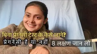 बिना प्रेगनेंसी टेस्ट के कैसे जाने? प्रेगनेंसी है या नहीं / 8 लक्षण जान लो medical Knowledge Hindi 