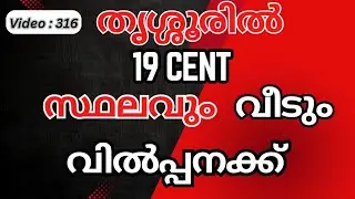 തൃശ്ശൂർ ജില്ലയിൽ 19 cent സ്ഥലവും വീടും വില്പനക്ക് #thrissur #real estate#home#plot for sale