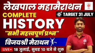 UP LEKHPAL 2022 | HISTORY FOR UP LEKHPAL | UP GK LEKHPAL History Marathon | UP SANGAM