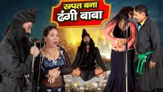 Rampat Bana Dhongi Baba - रम्पत बना ढंगी बाबा | Rampat Harami ki Nautanki | Rampat Comedy Video