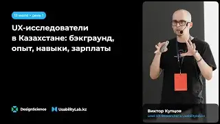 UX-исследователи в&nbsp;Казахстане: бэкграунд, опыт, навыки, зарплаты, Виктор Купцов, Usabilitylab.kz
