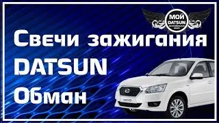Свечи зажигания DATSUN. Обман