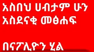 አስበህ ሀብታም ሁን- ክፍል 1 …..በናፖሊዮን ሂል