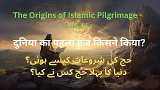 Who Performed the First Hajj?  | दुनिया का पहला हज किसने किया? | The Origins of Islamic Pilgrimage