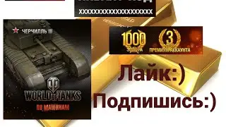 ХАЛЯВА!!! Бонус Код (инвайт код) для World of Tanks 0.9.9 (Черчилльlll, 1000gold,3 дня према)