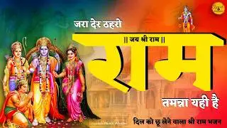ज़रा देर ठहरो राम तमन्ना यही है | Zara Der Thahro Ram | New Ram Bhajan 2025 | Ram Bhajan