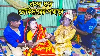 বাসর ঘরে চৌকিদারের পাহাড়া ।। Bashor Ghore Chokidarer Pahara ।। Comedian Nayeb Ali & Vombol Vadaima.