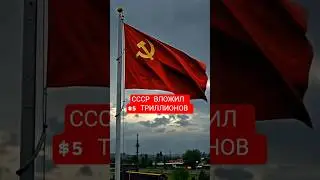 Почему СССР уничтожил проект за $5 трлн