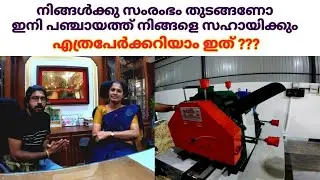 നിങ്ങൾക്കു സംരംഭം തുടങ്ങണോ /PAPUAN Cane Syrup Manufacturing unit, Pattuvam vlog by Sajeesh Govindan