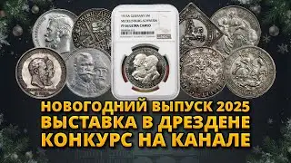 Новогодний нумизматический выпуск! Выставка в Дрездене 2025! Конкурс на канале, монеты бесплатно!