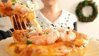 【咀嚼音】海老のシカゴピザを食べる【Eating Sounds】
