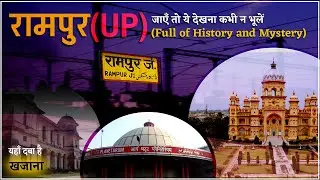 Rampur- City of History and Mystery ||Travel Guide|| Rampur UP 22|| Raza Library ||Kothi Khas Bagh