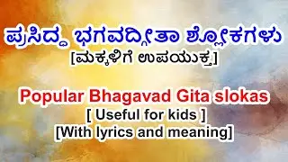 Important Bhagavad Gita slokas in Kannada | ಉಪಯುಕ್ತವಾದ ಭಗವದ್ಗೀತಾ ಶ್ಲೋಕಗಳು #gita  #bhagavadgita