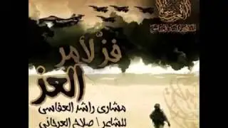 مشاري العفاسي ، فز لأمر العز #عاصفة الحزم