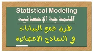 الدرس #9 || طرق جمع البيانات في النماذج الإحصائية