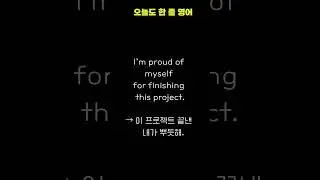 I&rsquo;m proud of myself | 작은 성취에도 뿌듯할 때 | 매일 1문장 영어 | 실생활 회화 쇼츠 #유용한영어표현