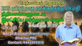 2025 ஏப்ரல் மாத வாக்குத்தத்த செய்தி( சங்கீதம் 37:39 ) - Rev.Dr.B.Joseph Premkumar