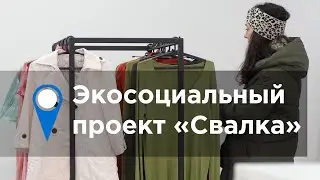 Экосоциальный проект &laquo;Свалка&raquo;