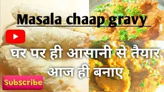 बिना ताम झाम झंझट के आसानी से घर पर तैयार सोयाबीन की चाप!! Resturant style masala chaap gravy 