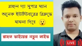 ring id new update l রাহুল দা সুপার ম্যান রিং আইডি ইউটিউবারদের কি বললো,, সতর্ক বার্তা #viral
