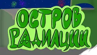 Остров Радиации - Новый Год (Полная Песня)