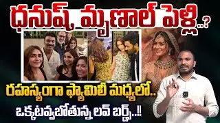 Breaking News : ధనుష్ , మృణాల్ పెళ్లి..? రహస్యంగా ఫ్యామిలీ మధ్యలో..| Dhanush | Wild Wolf Vijayawada
