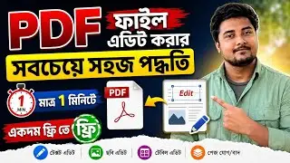 কিভাবে পিডিএফ ফাইল এডিট করা যায় || How to Edit PDF Bangla