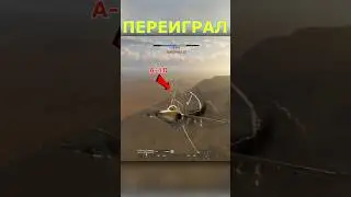 СУ 25 ПЕРЕИГРАЛ УНИЧТОЖИЛ #shorts #warthunder