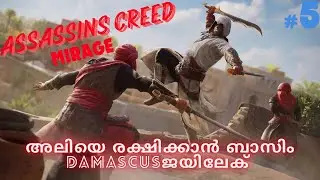 അലിയെ രക്ഷിക്കാൻ ബസിമിന് കഴിയുമോ ? | MALAYALAM GAMEPLAY | ASSASSINS CREED MIRAGE | #ubisoft