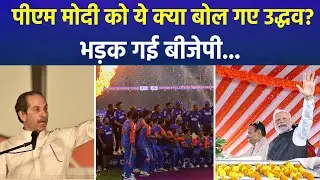 Uddhav Thackeray Calls PM Modi &lsquo;Besharm&rsquo; in Dussehra Rally | Political Row Erupts in Mumbai