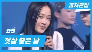 [교차편집] 햇살 좋은 날 - 故죠앤(Joanne) (AI HD)