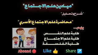 علم الاجتماع الأسري ميادين علم الاجتماع الفصل الأول S1 سوسيولوجيا، علم النفس ،الفلسفة