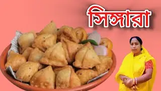 দোকানে থেকেও মুচমুচে কুরমুড়ে ঝাল ঝাল সিঙ্গারা ১বার খেলে আর ভুলতে পারবেন না।