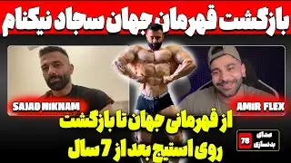 از قهرمانی جهان تا بازگشت روی استیج بعد از ۷ سال | سجاد نیکنام IFBB Pro در گفت‌وگو با امیر فلکس