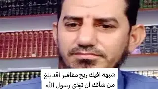رد شبهة افيك ريح مغافير أقد بلغ من شأنك أن تؤذي رسول الله عليك بعيبتك ياعمر عائشة وحفصة 