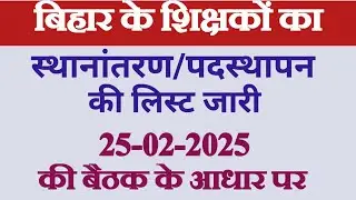 Second list of teachers' transfer released. Second list of teacher transfer