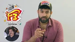 Varun Tej byte about Biggest Fun franchise F3 | Pawan Kalyan, Venkatesh | DSP | Anil Ravipudi | TC