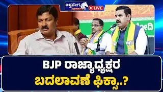 🔴 LIVE | BY Vijayendra | BJP Internal Fire | BJP ರಾಜ್ಯಾಧ್ಯಕ್ಷರ ಬದಲಾವಣೆ ಫಿಕ್ಸಾ..? | 8 PM NEWS