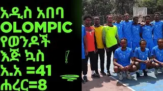 አዲስ አበባ vs ሐረር  ኢትዮጵያ olompic ውድድር